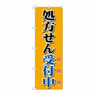 P・O・Pプロダクツ のぼり  GNB-3157処方せん受付中オレンジ 1枚（ご注文単位1枚）【直送品】