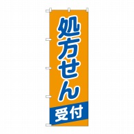 P・O・Pプロダクツ のぼり  GNB-3160処方せん受付オレンジ青 1枚（ご注文単位1枚）【直送品】