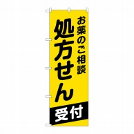 P・O・Pプロダクツ のぼり  GNB-3161　お薬のご相談　処方せん 1枚（ご注文単位1枚）【直送品】