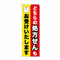 P・O・Pプロダクツ のぼり  GNB-3162　どちらの処方箋も 1枚（ご注文単位1枚）【直送品】