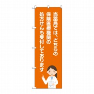 P・O・Pプロダクツ のぼり  GNB-3163　当薬局保険医療機関 処方せん1枚（ご注文単位1枚）【直送品】