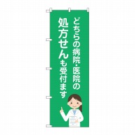 P・O・Pプロダクツ のぼり  GNB-3164　病院医院処方せん 1枚（ご注文単位1枚）【直送品】