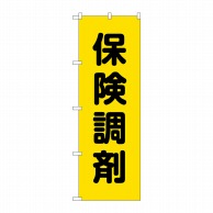 P・O・Pプロダクツ のぼり  GNB-3166　保険調剤黄地 1枚（ご注文単位1枚）【直送品】