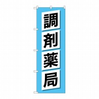 P・O・Pプロダクツ のぼり  GNB-3168　調剤薬局 1枚（ご注文単位1枚）【直送品】