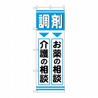 P・O・Pプロダクツ のぼり  GNB-3170　調剤お薬介護 1枚（ご注文単位1枚）【直送品】