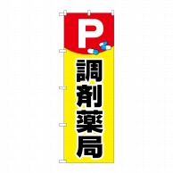 P・O・Pプロダクツ のぼり  GNB-3171　P　調剤薬局　イラスト 1枚（ご注文単位1枚）【直送品】