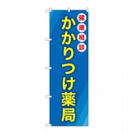 P・O・Pプロダクツ のぼり  GNB-3173　かかりつけ薬局　青地 1枚（ご注文単位1枚）【直送品】