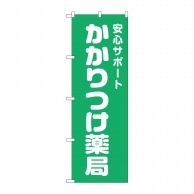 P・O・Pプロダクツ のぼり  GNB-3174　かかりつけ薬局　緑地 1枚（ご注文単位1枚）【直送品】