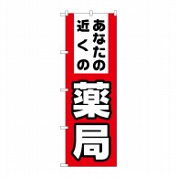 P・O・Pプロダクツ のぼり  GNB-3176　あなたの近くの薬局 1枚（ご注文単位1枚）【直送品】