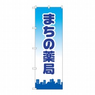 P・O・Pプロダクツ のぼり  GNB-3177　まちの薬局 1枚（ご注文単位1枚）【直送品】