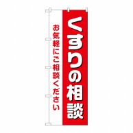 P・O・Pプロダクツ のぼり  GNB-3179　くすりの相談お気軽に 1枚（ご注文単位1枚）【直送品】