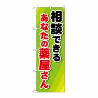 P・O・Pプロダクツ のぼり  GNB-3180　相談できるあなたの薬屋 1枚（ご注文単位1枚）【直送品】