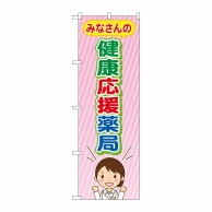 P・O・Pプロダクツ のぼり  GNB-3181　みなさんの健康応援薬局 1枚（ご注文単位1枚）【直送品】