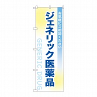 P・O・Pプロダクツ のぼり  GNB-3182　ジェネリック医薬品 1枚（ご注文単位1枚）【直送品】