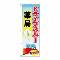 P・O・Pプロダクツ のぼり  GNB-3183　ドライブスルー薬局 1枚（ご注文単位1枚）【直送品】