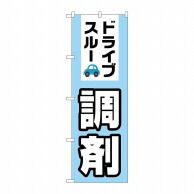 P・O・Pプロダクツ のぼり  GNB-3184　ドライブスルー調剤 1枚（ご注文単位1枚）【直送品】