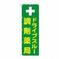 P・O・Pプロダクツ のぼり  GNB-3185ドライブスルー調剤薬局 1枚（ご注文単位1枚）【直送品】