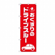 P・O・Pプロダクツ のぼり  GNB-3186おくすりのドライブスルー 1枚（ご注文単位1枚）【直送品】