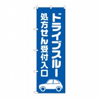 P・O・Pプロダクツ のぼり  GNB-3187ドライブスルー処方せん青 1枚（ご注文単位1枚）【直送品】