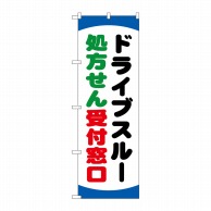 P・O・Pプロダクツ のぼり  GNB-3188　ドライブスルー処方せん 1枚（ご注文単位1枚）【直送品】