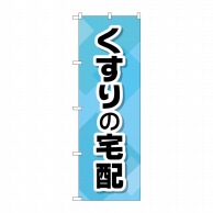 P・O・Pプロダクツ のぼり  GNB-3190　くすりの宅配 1枚（ご注文単位1枚）【直送品】