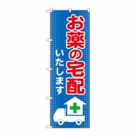 P・O・Pプロダクツ のぼり  GNB-3191　お薬の宅配いたします 1枚（ご注文単位1枚）【直送品】