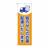 P・O・Pプロダクツ のぼり  GNB-3192　処方せんのお薬配達 1枚（ご注文単位1枚）【直送品】