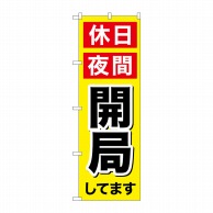 P・O・Pプロダクツ のぼり  GNB-3194　休日夜間開局 1枚（ご注文単位1枚）【直送品】