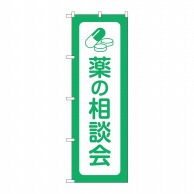 P・O・Pプロダクツ のぼり  GNB-3195　薬の相談会 1枚（ご注文単位1枚）【直送品】