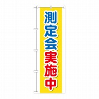 P・O・Pプロダクツ のぼり  GNB-3196　測定会実施中 1枚（ご注文単位1枚）【直送品】