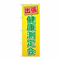 P・O・Pプロダクツ のぼり  GNB-3197　出張健康測定会 1枚（ご注文単位1枚）【直送品】