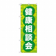 P・O・Pプロダクツ のぼり  GNB-3199　健康相談会 1枚（ご注文単位1枚）【直送品】