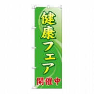 P・O・Pプロダクツ のぼり  GNB-3200　健康フェア開催中 1枚（ご注文単位1枚）【直送品】