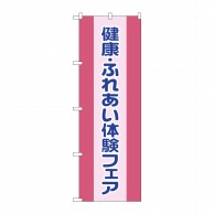 P・O・Pプロダクツ のぼり  GNB-3201　健康ふれあい体験フェア 1枚（ご注文単位1枚）【直送品】