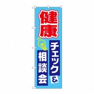 P・O・Pプロダクツ のぼり  GNB-3202　健康チェック相談会 1枚（ご注文単位1枚）【直送品】