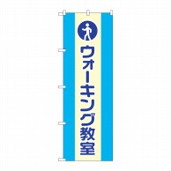 P・O・Pプロダクツ のぼり  GNB-3204　ウォーキング教室 1枚（ご注文単位1枚）【直送品】