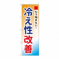 P・O・Pプロダクツ のぼり  GNB-3205　冷え性改善 1枚（ご注文単位1枚）【直送品】