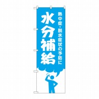 P・O・Pプロダクツ のぼり  GNB-3206　水分補給 1枚（ご注文単位1枚）【直送品】