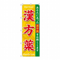 P・O・Pプロダクツ のぼり  GNB-3207　漢方薬 1枚（ご注文単位1枚）【直送品】