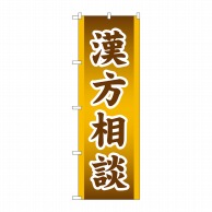 P・O・Pプロダクツ のぼり  GNB-3208　漢方相談 1枚（ご注文単位1枚）【直送品】