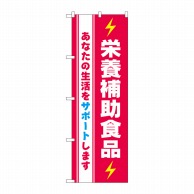 P・O・Pプロダクツ のぼり  GNB-3209　栄養補助食品 1枚（ご注文単位1枚）【直送品】