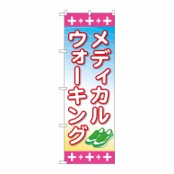 P・O・Pプロダクツ のぼり  GNB-3210　メディカルウォーキング 1枚（ご注文単位1枚）【直送品】