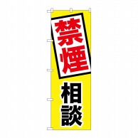 P・O・Pプロダクツ のぼり  GNB-3211　禁煙相談 1枚（ご注文単位1枚）【直送品】