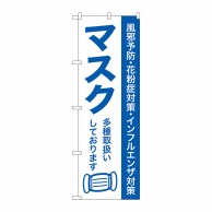 P・O・Pプロダクツ のぼり  GNB-3213　マスク多種取扱い 1枚（ご注文単位1枚）【直送品】