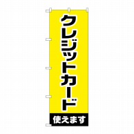 P・O・Pプロダクツ のぼり  GNB-3214クレジットカード使えます 1枚（ご注文単位1枚）【直送品】