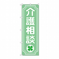 P・O・Pプロダクツ のぼり  GNB-3216　介護相談クローバー 1枚（ご注文単位1枚）【直送品】