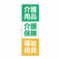 P・O・Pプロダクツ のぼり  GNB-3218　介護用品介護保険 1枚（ご注文単位1枚）【直送品】