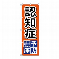 P・O・Pプロダクツ のぼり  GNB-3220　認知症予防講座 1枚（ご注文単位1枚）【直送品】