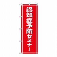 P・O・Pプロダクツ のぼり  GNB-3221　認知症予防セミナー 1枚（ご注文単位1枚）【直送品】