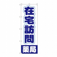 P・O・Pプロダクツ のぼり  GNB-3222　在宅訪問薬局 1枚（ご注文単位1枚）【直送品】